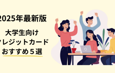 大学生向けクレジットカード25年版