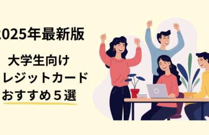 大学生向けクレジットカード25年版