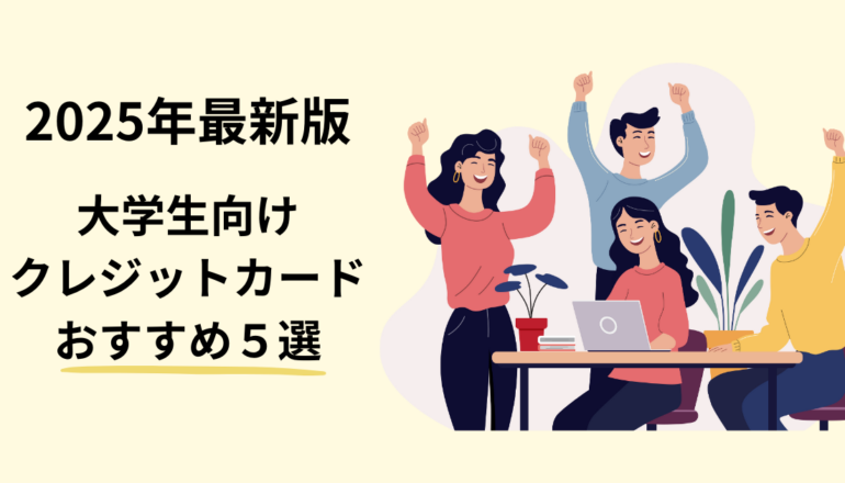 大学生向けクレジットカード25年版