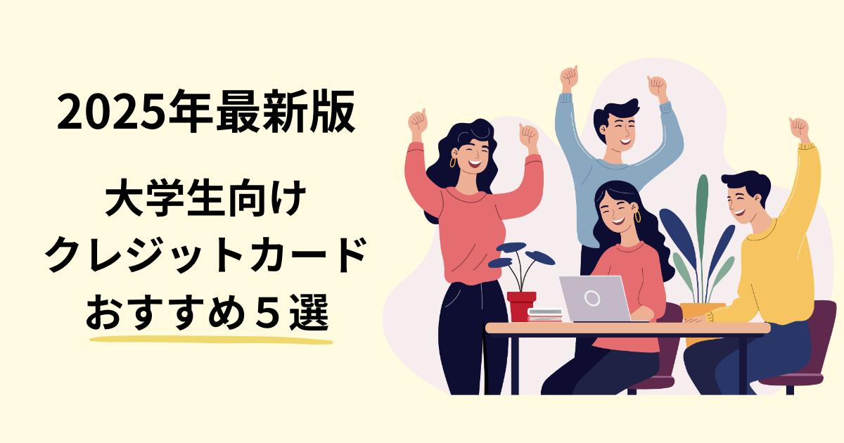大学生向けクレジットカード25年版