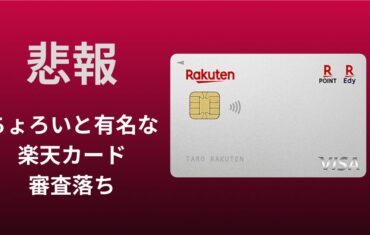 楽天審査落ち