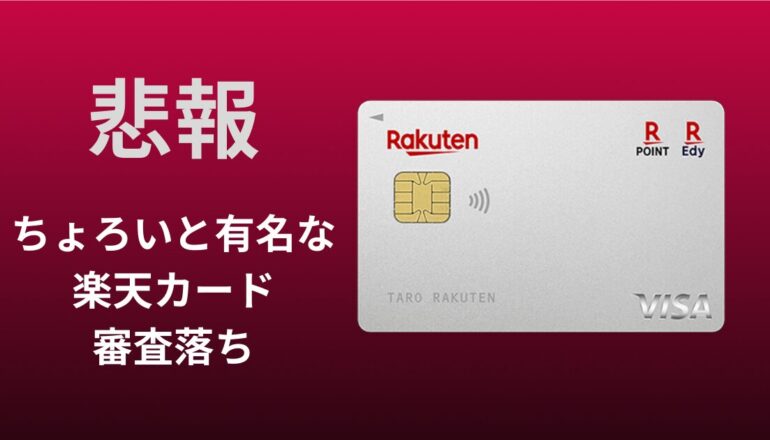 楽天審査落ち