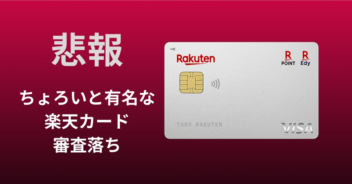 楽天審査落ち
