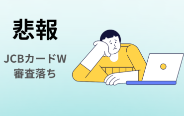 悲報JCBカードW審査落ち　アイキャッチ