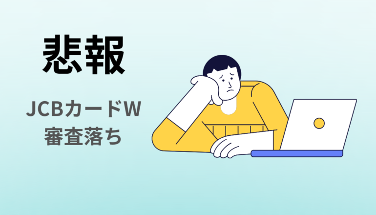 悲報JCBカードW審査落ち　アイキャッチ