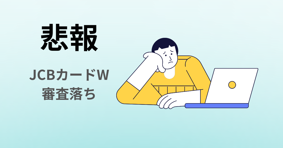 悲報JCBカードW審査落ち　アイキャッチ